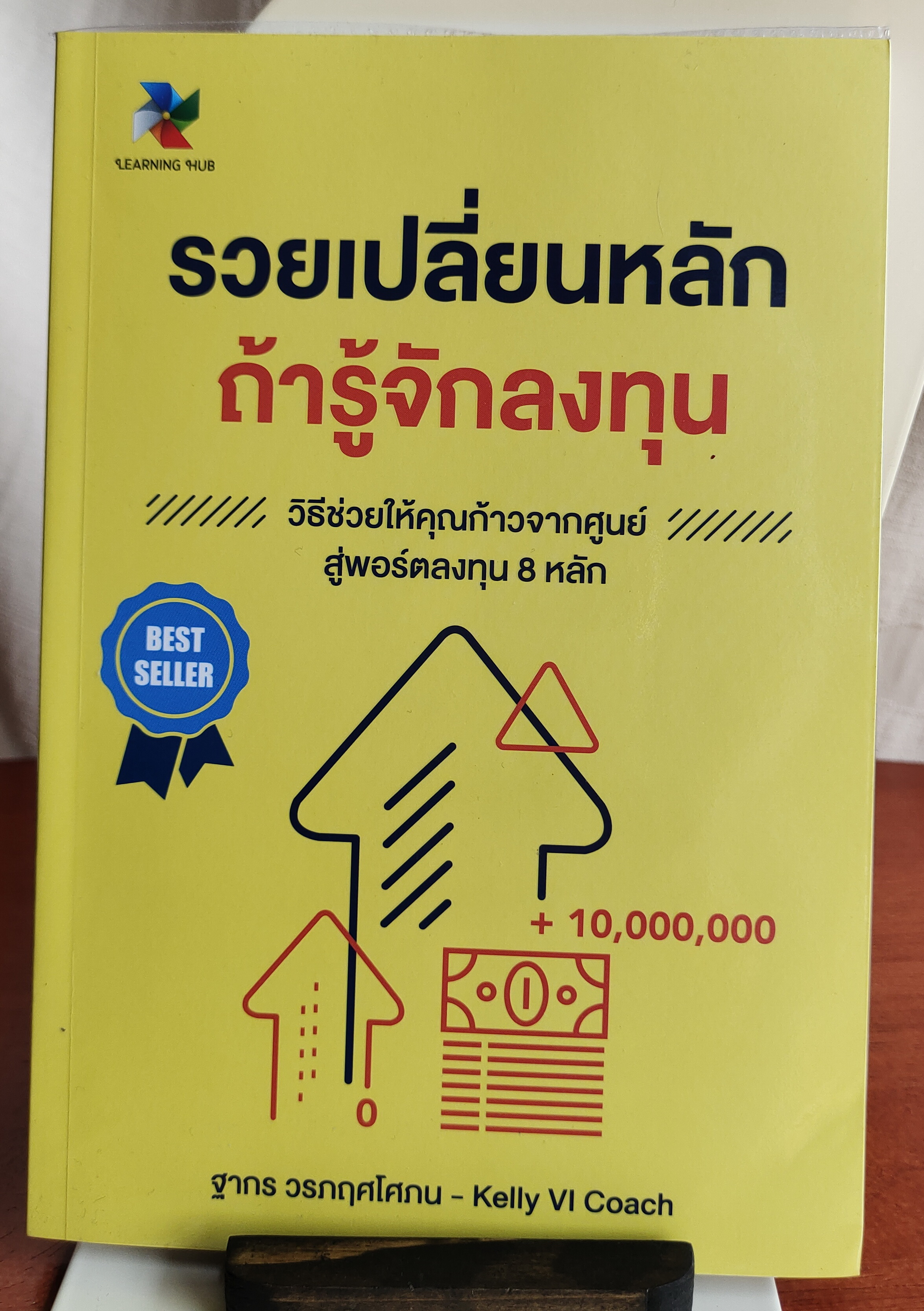 ่รวยเปลี่ยนหลักถ้ารู้จักลงทุน