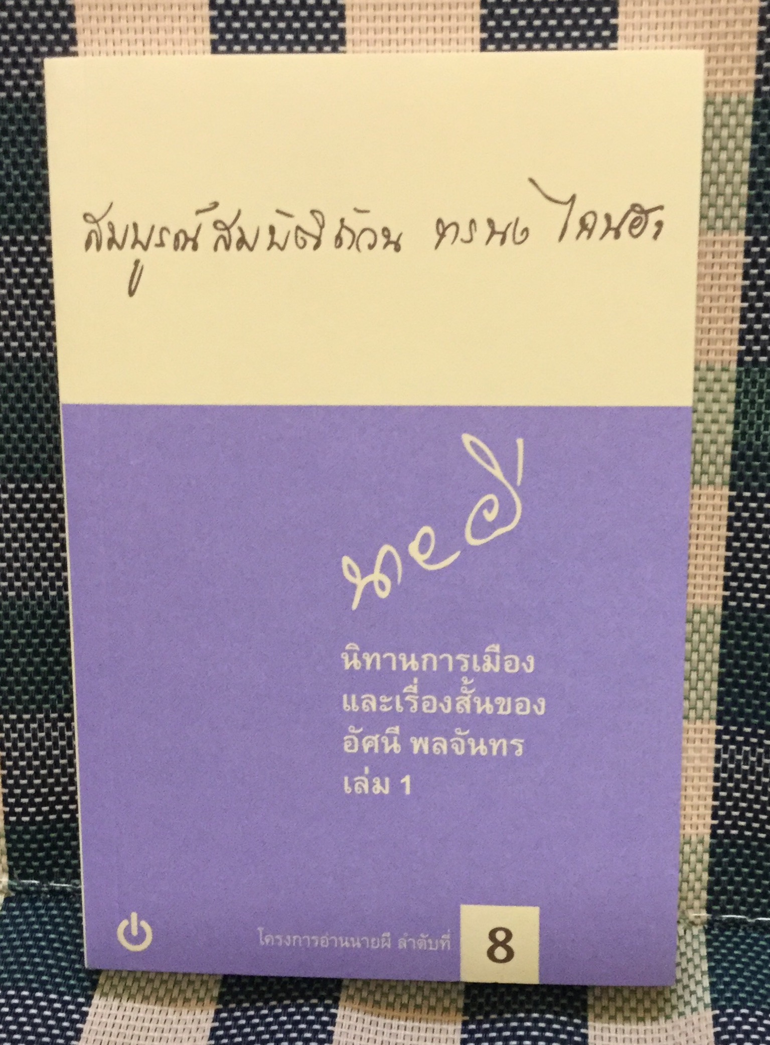โครงการอ่านนายผี อัศนี พลจันทร ลำดับที่ 8