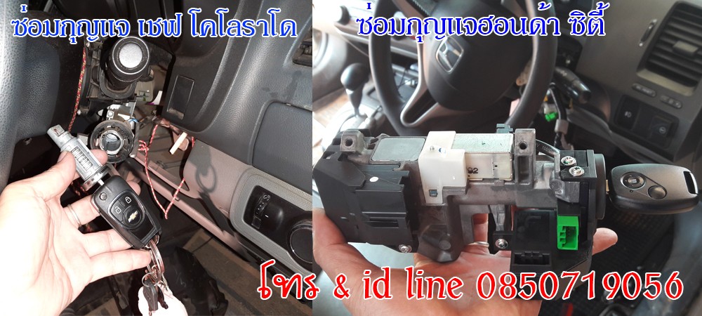ร้านซ่อมกุญแจสัมพันธวงศ์ ซ่อมกุญแจรถยนต์ กุญแจรถไขไม่ได้ 0850719056