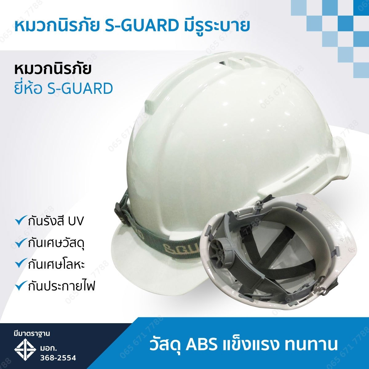 หมวกนิรภัย S-GUARD ปรับหมุน แบบมีรูระบาย
