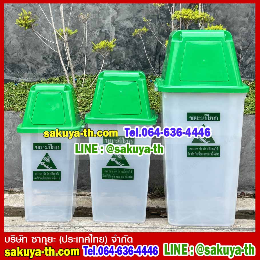 ถังขยะใส ฝาสี พร้อมฝาครอบทรงสูง 120 ลิตร