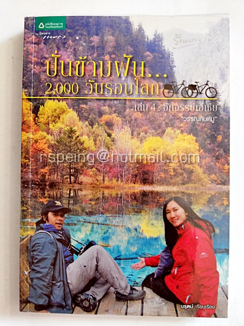 ปั่นข้ามฝัน...2,000 วันรอบโลก เล่ม 4 : อัศจรรย์เอเชีย "วรรณกับหมู"