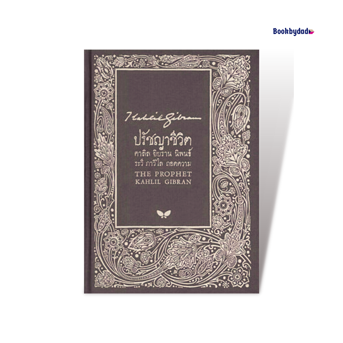 ปรัชญาชีวิต | The Prophet