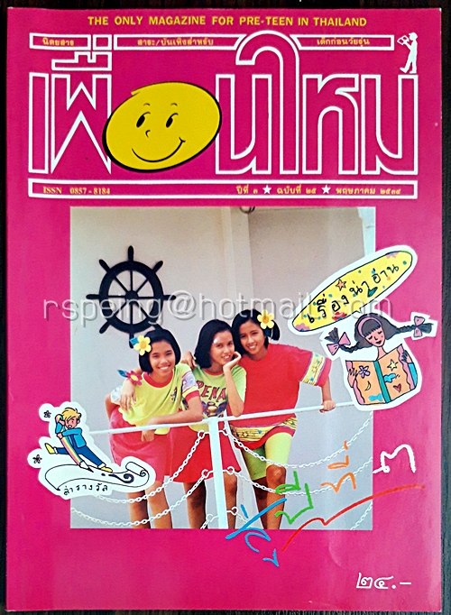 เพื่อนใหม่ ปีที่ 3 ฉบับที่ 25 พฤษภาคม 2534