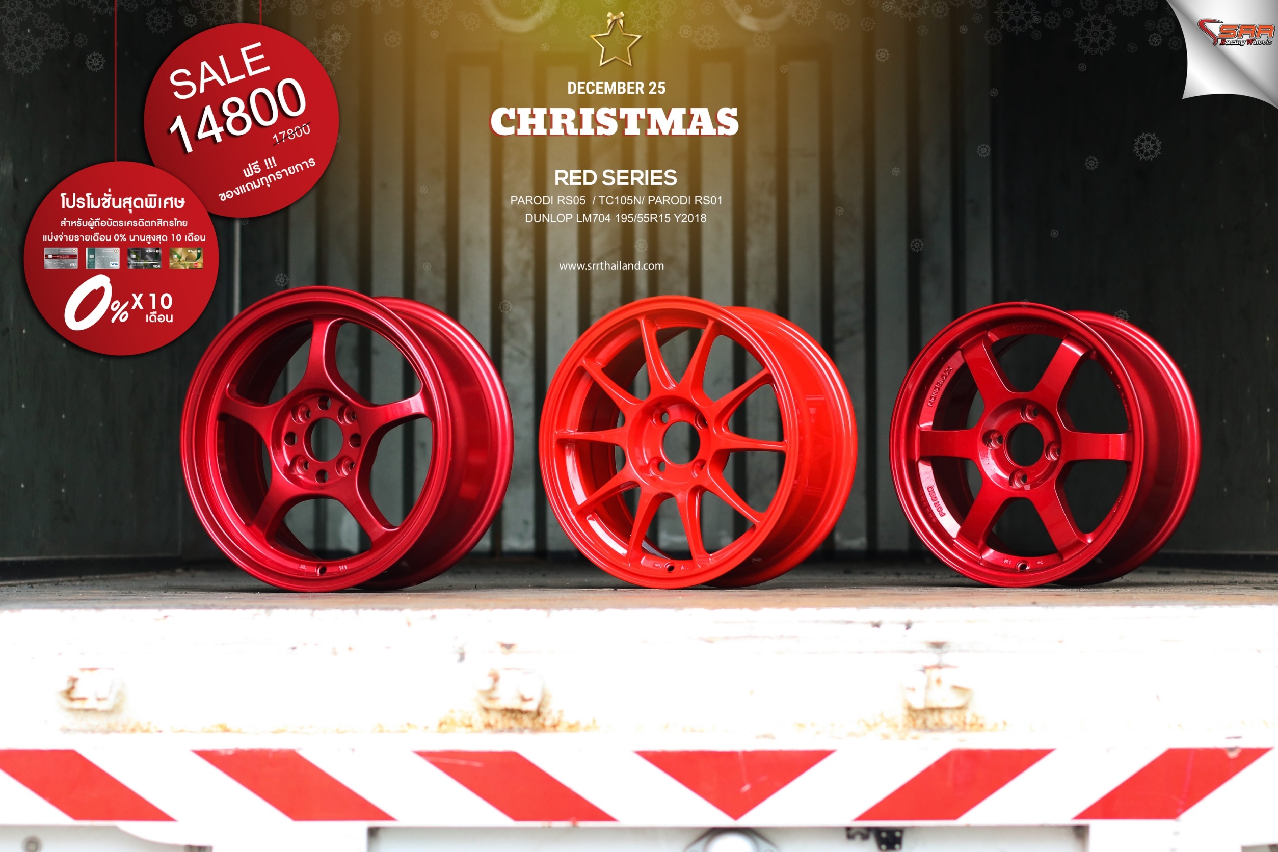 ล้อซิ่งขอบ15 จ่ายแค่เดือนละ 1480 เท่านั้น ราคาประหยัด