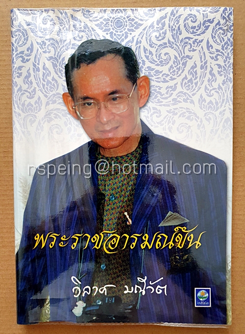 พระราชอารมณ์ขัน