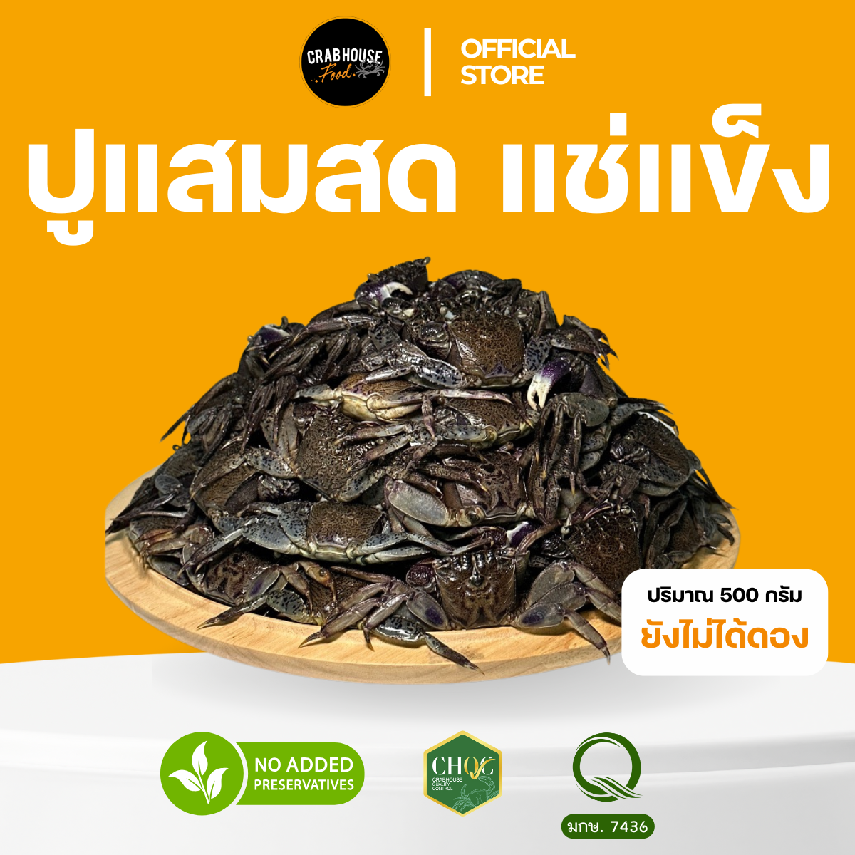 ปูแสมสด 500 กรัม