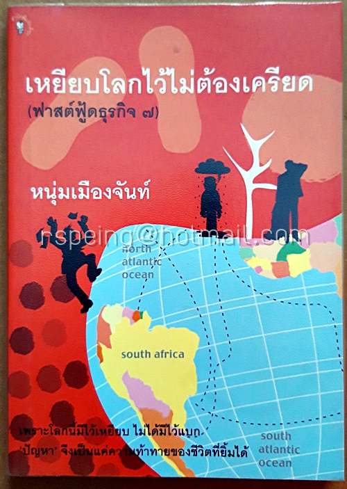 เหยียบโลกไว้ ไม่ต้องเครียด : ฟาสต์ฟู้ดธุรกิจ 7