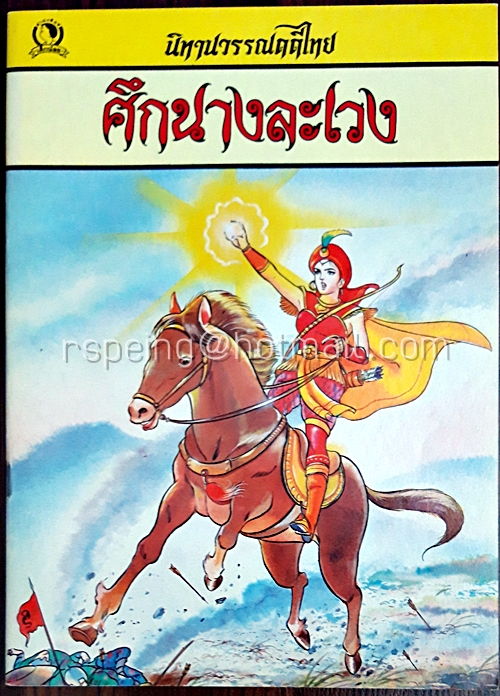 นิทานวรรณคดีไทย ศึกนางละเวง