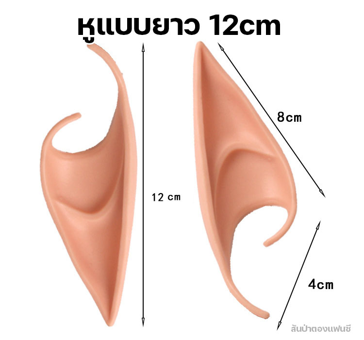 หูเอลฟ์ หูปีศาจ หูปลอมสำหรับคอสเพลย์ หูยาวแต่งแฟนซี