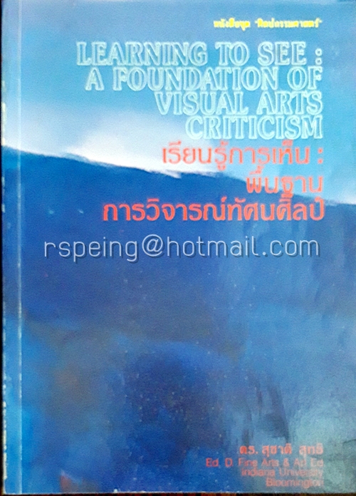 เรียนรู้การเห็น : พื้นฐานการวิจารณ์ทัศนศิลป์ Learning To See : A Foundation of Visual Arts Criticism