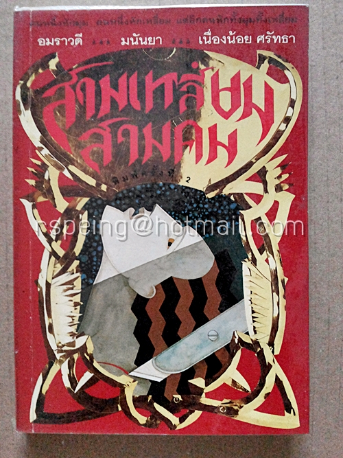 สามเหลี่ยม สามคม