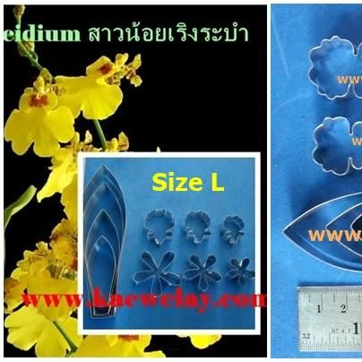 พิมพ์ตัดกล้วยไม้สาวน้อยเริงระบำ(Aluminum mold cutter Oncidium orchids)