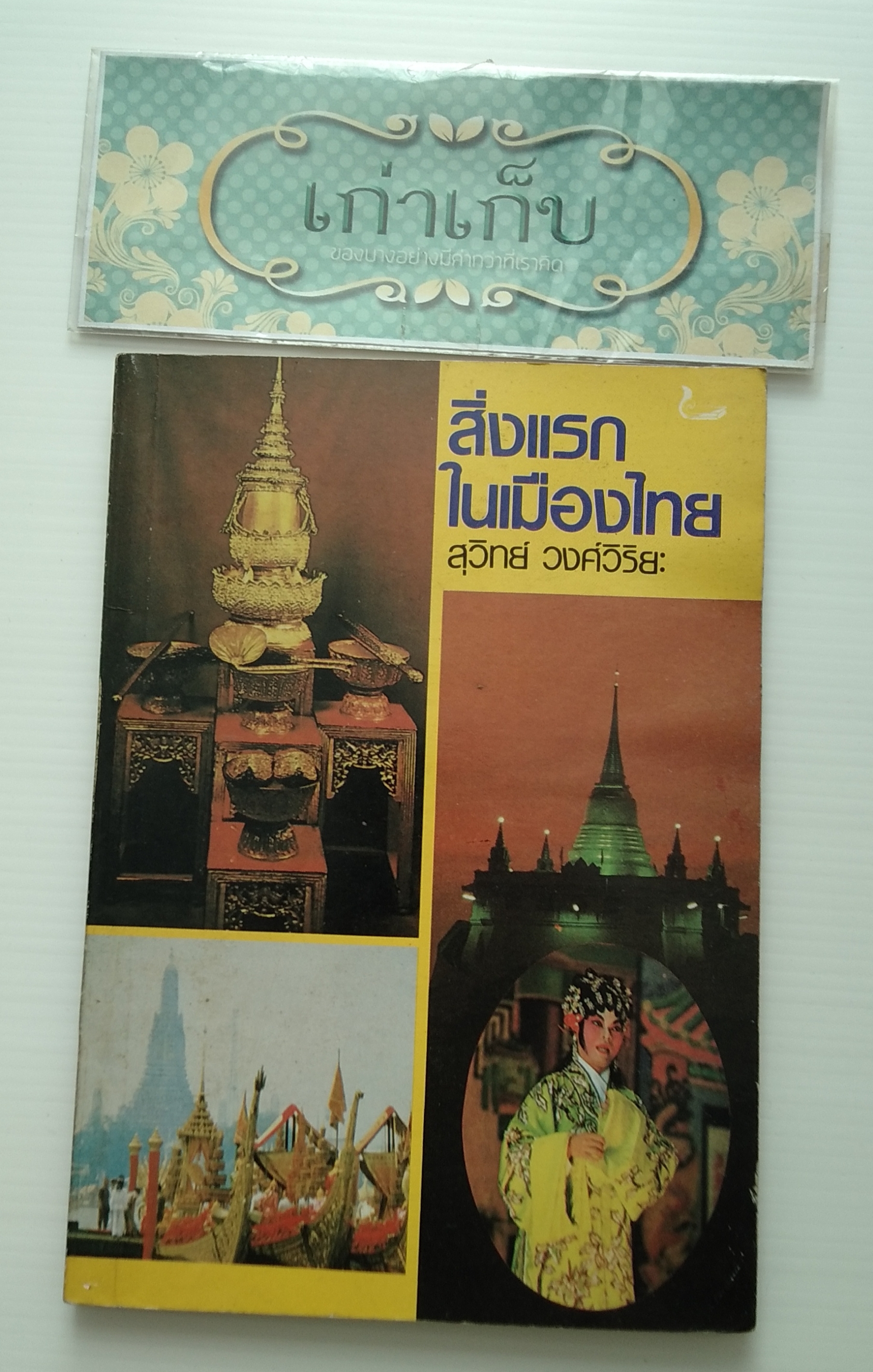 สิ่งแรกในเมืองไทย รวบรวมโดย สุวิทย์ วงศ์วิริยะ