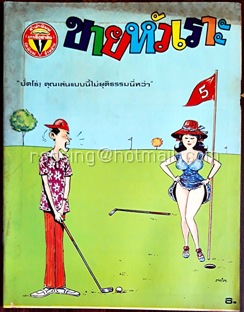 ขายหัวเราะ ปีที่ 12 ฉบับที่ 13 ประจำเดือน กรกฎาคม (ปักษ์แรก) 2528