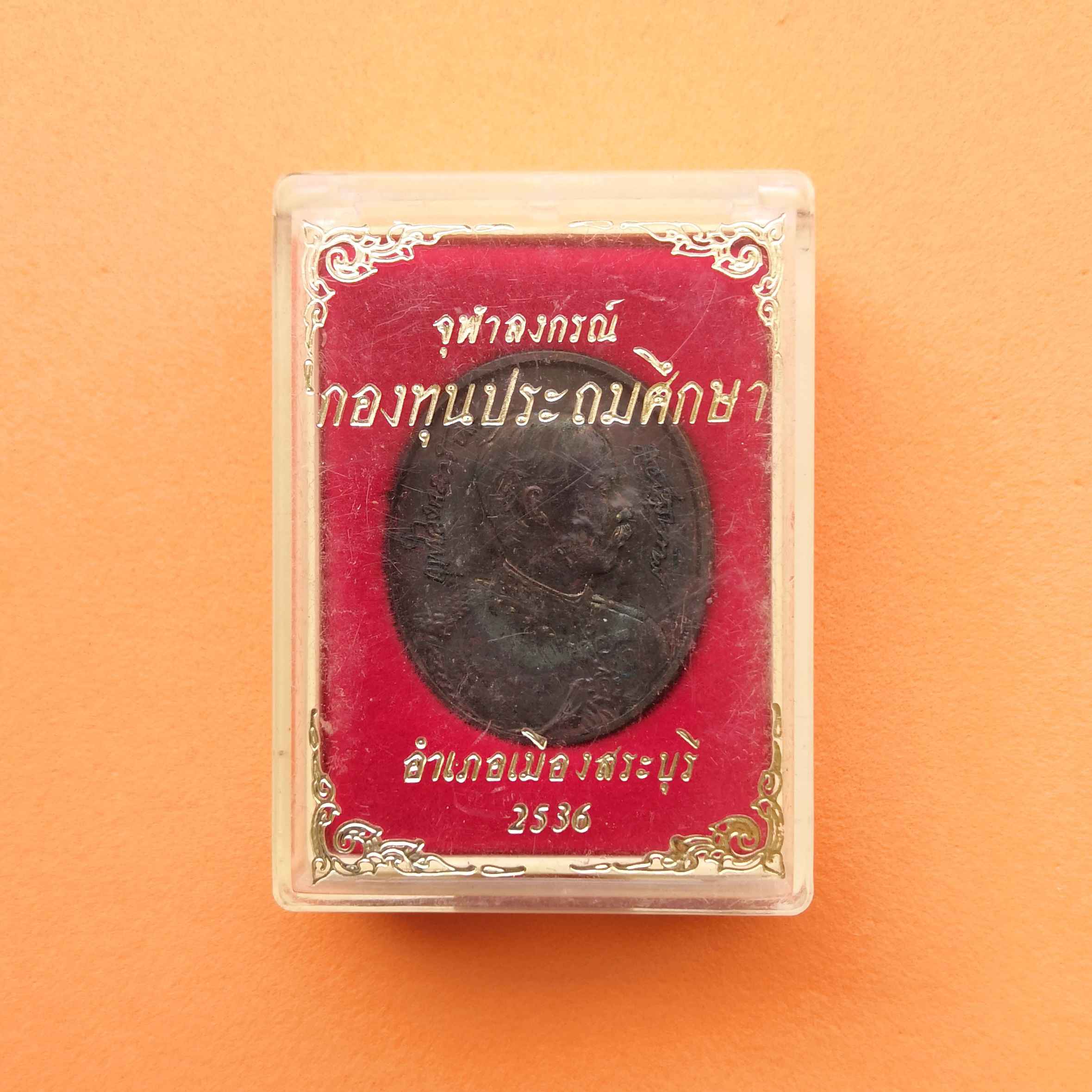 เหรียญ รัชกาลที่ 5 หลัง มณฑปพระพุทธบาท กองทุนประถมศึกษา สระบุรี ปี 2536 เนื้อนวะโลหะ สูง 3 เซน พร้อมกล่องเดิม