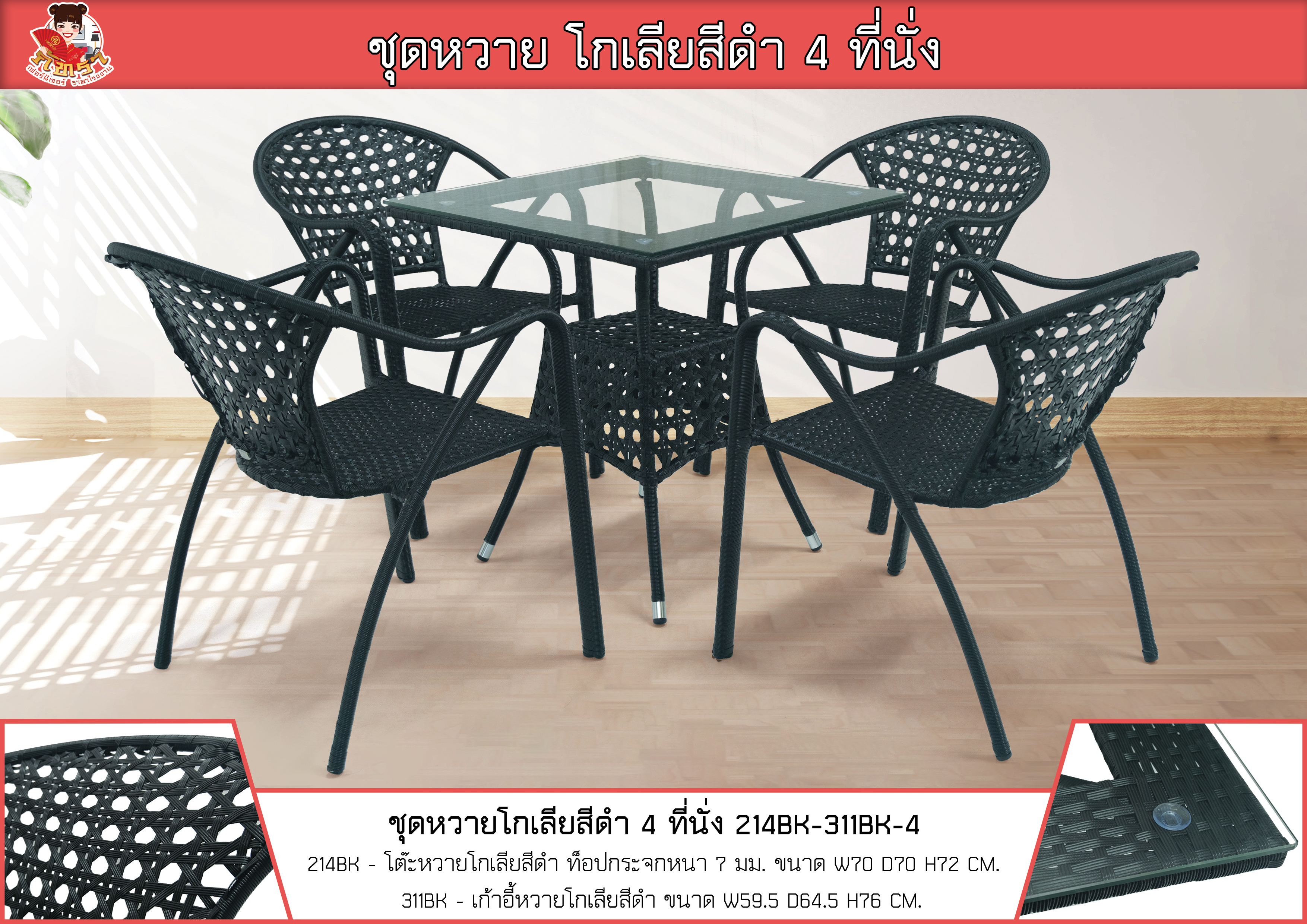 ชุดหวายโกเลีย 4 ที่นั่ง สีดำ