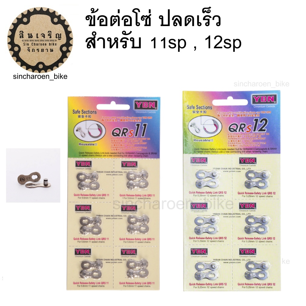 YBN ข้อต่อโซ่ ปลดเร็ว สำหรับ 11sp, 12sp