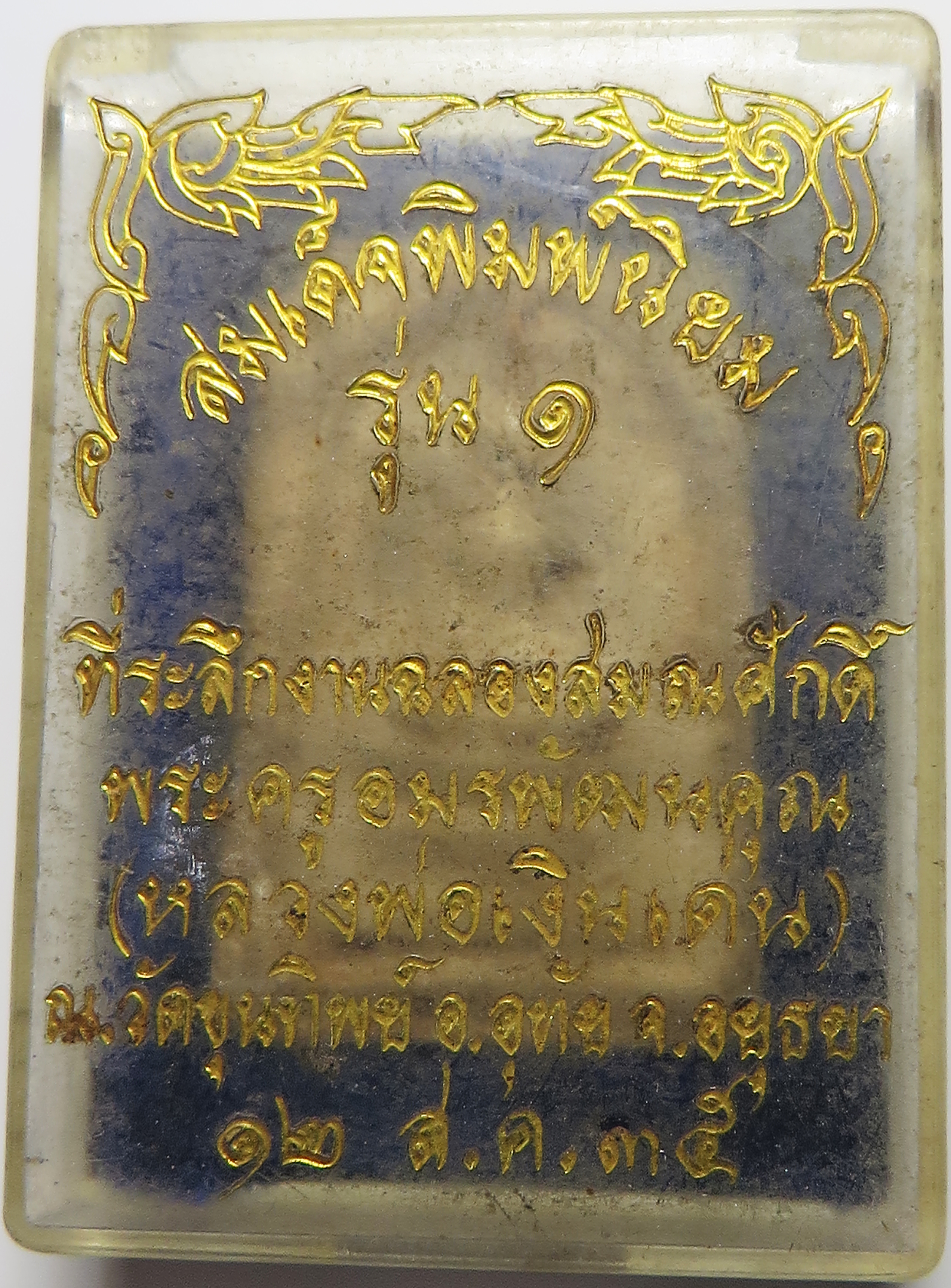3160 พระสมเด็จ พิมพ์นิยม รุ่น 1 หลวงพ่อเงินเด่น (พระครูอมรพัฒนคุณ) วัดขุนทิพย์ อ.อุทัย จังหวัดอยุธยา ปี 2535 เนื้อผงพุทธคุณ เนื้อจัด (รับประกัน พระแท้ + ส่งฟรี ทั่วประเทศ)