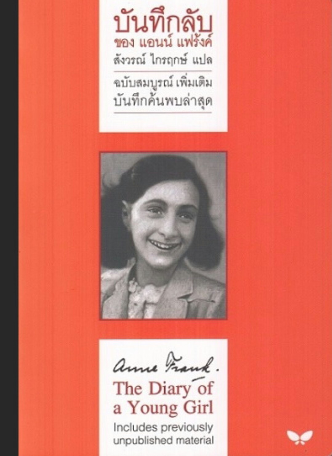 บันทึกลับ ของแอนน์ แฟร้งค์ : The Diary of a Young Girl