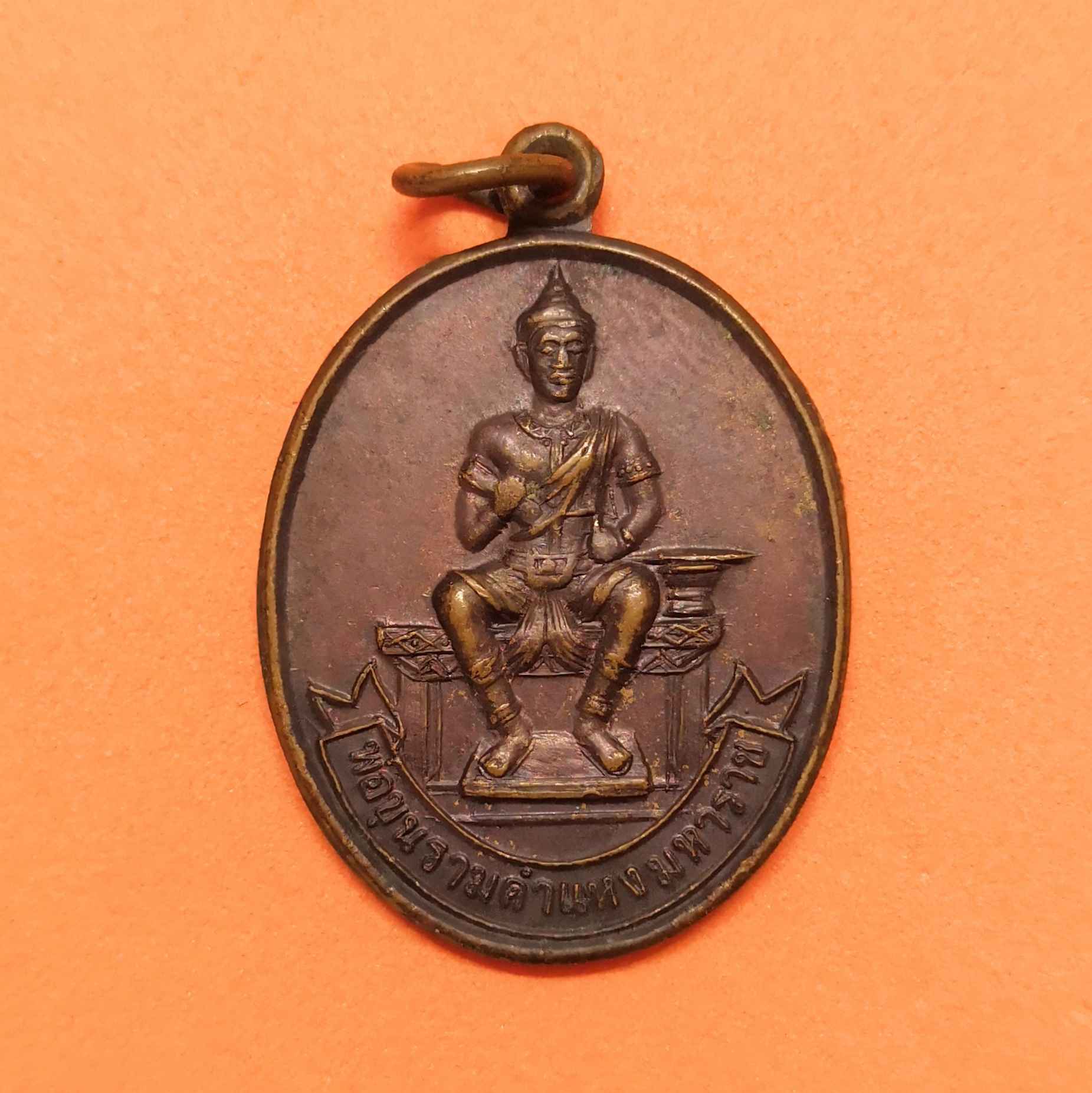เหรียญ พ่อขุนรามคำแหงมหาราช ที่ระลึกงานชุมนุมลูกเสือ จ.สุโขทัย ครั้งที่ 1 ณ อุทยานประวัติศาสตร์สุโขทัย 22-25 พ.ย. 2535