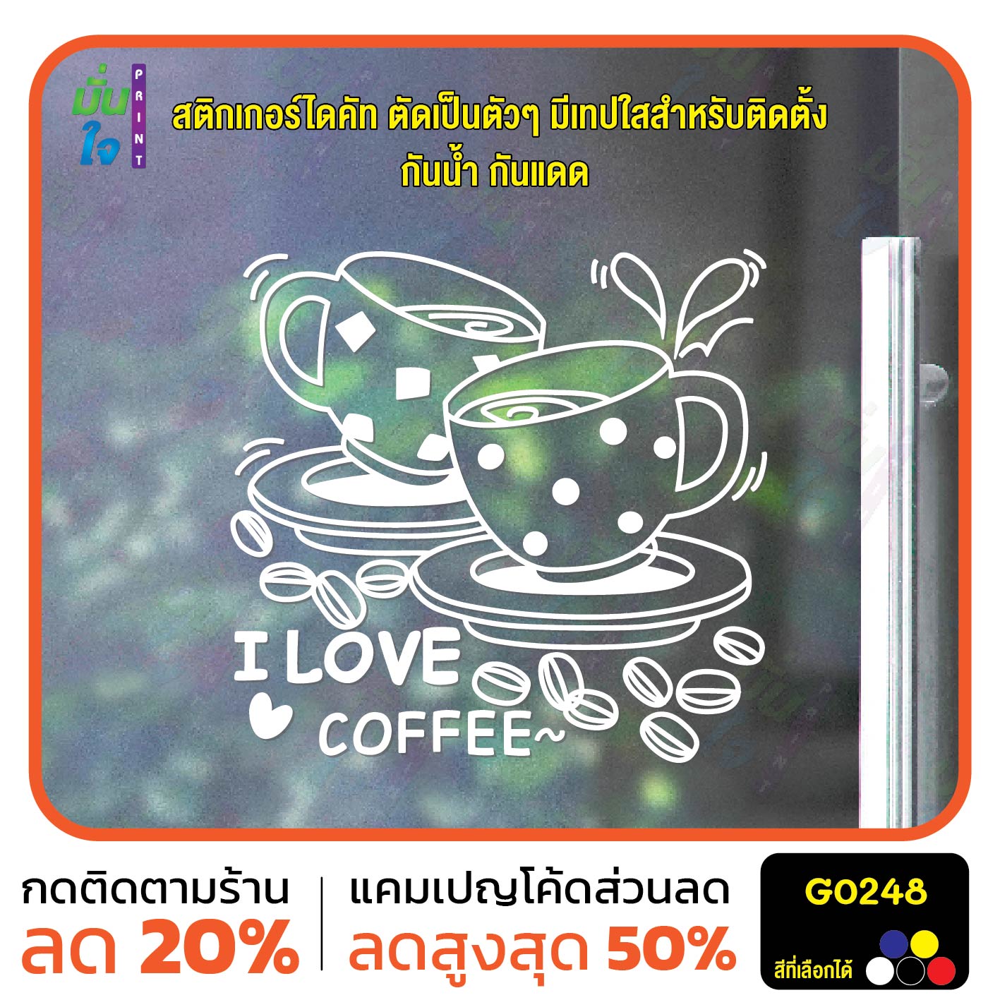 สติ๊กเกอร์ติดกระจก I LOVE COFFEE แต่งร้านกาแฟ ตกแต่งบ้าน สติกเกอร์แต่งร้าน สติกเกอร์ไดคัท สติ๊กเกอร์ G0248