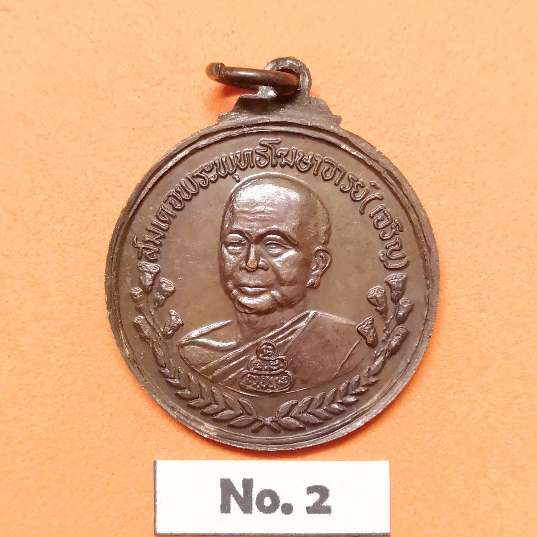 เหรียญ รัชกาลที่ 5 หลัง สมเด็จพระพุทธโฆษาจารย์ (เจริญ) อนุสรณ์ 100 ปี โรงเรียนเทพศิรินทร์ พศ 2528 เนื้อทองแดง ขนาด 2.6 เซน