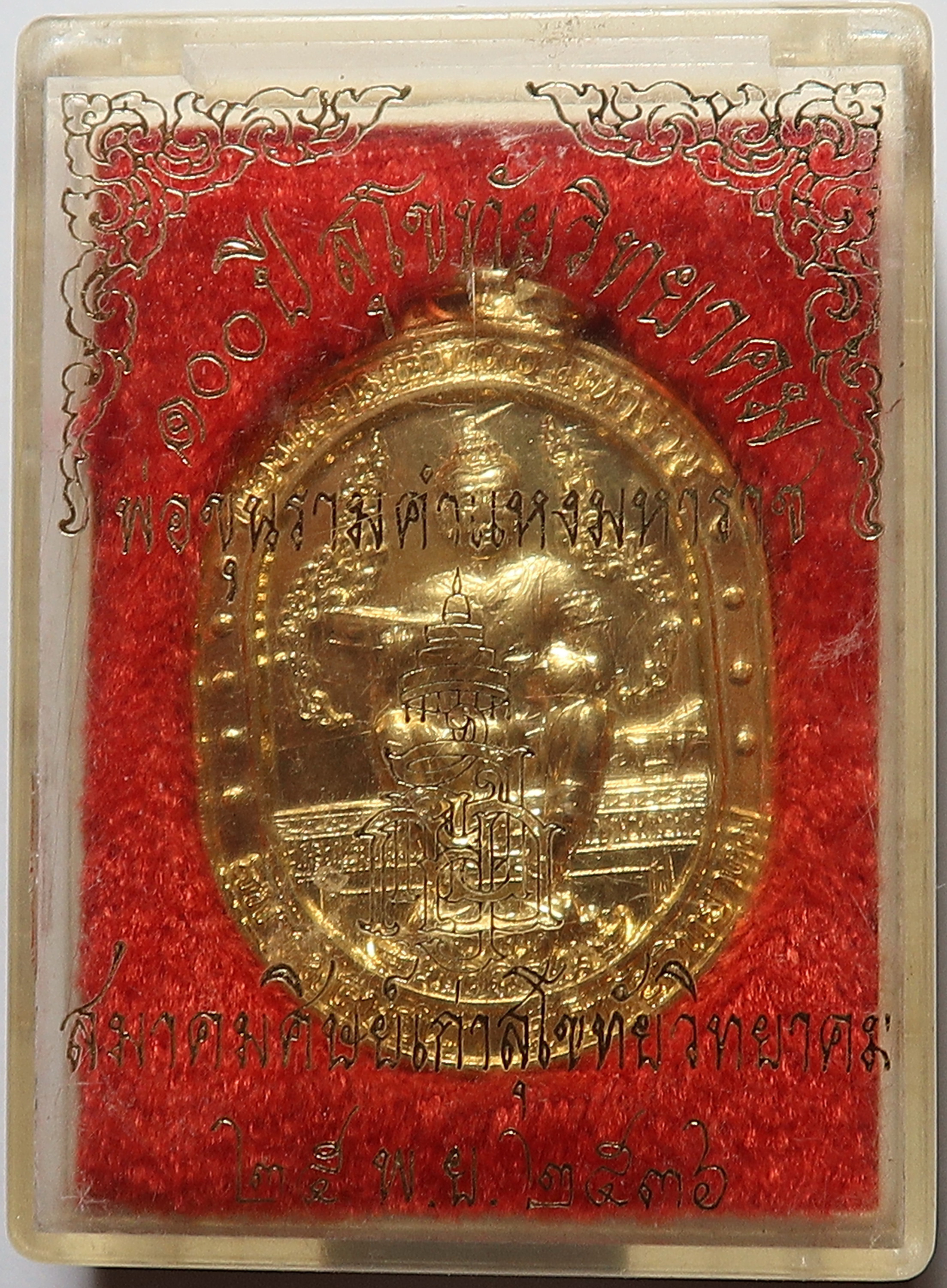 588 เหรียญ พ่อขุนรามคำแหง 100 ปี สุโขทัยวิทยาคม ปี 2536 สมาคมศิษย์เก่าสุโขทัยวิทยาคม บูชา พร้อมกล่องเดิม