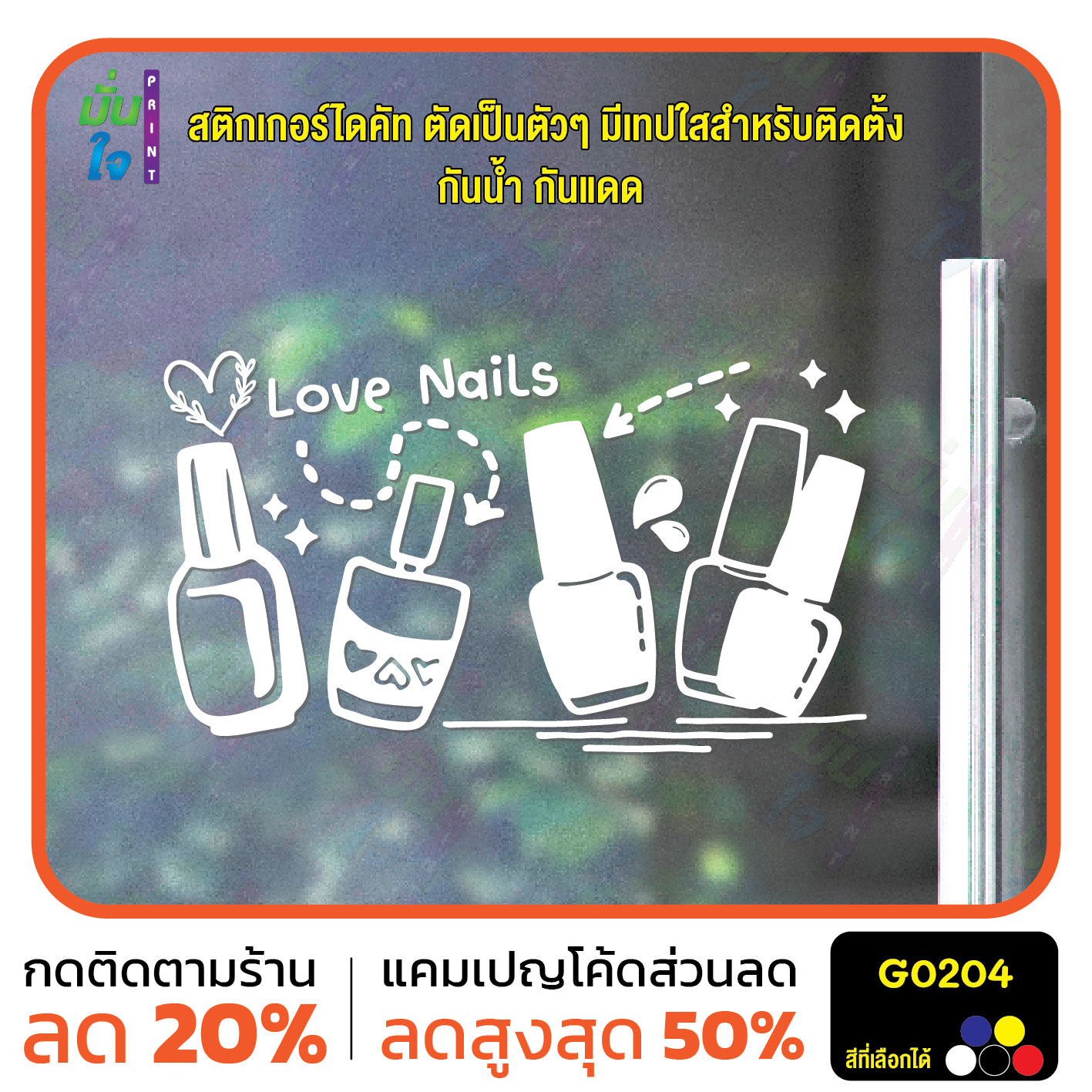สติ๊กเกอร์ติดกระจก สติกเกอร์ติดผนัง Love Nails สติกเกอร์แต่งร้านเล็บ สติกเกอร์ไดคัท G0204