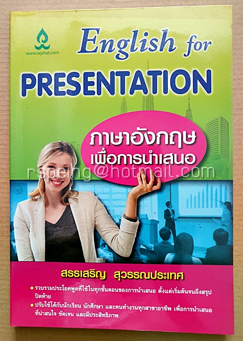English for Presentation ภาษาอังกฤษ เพื่อการนำเสนอ