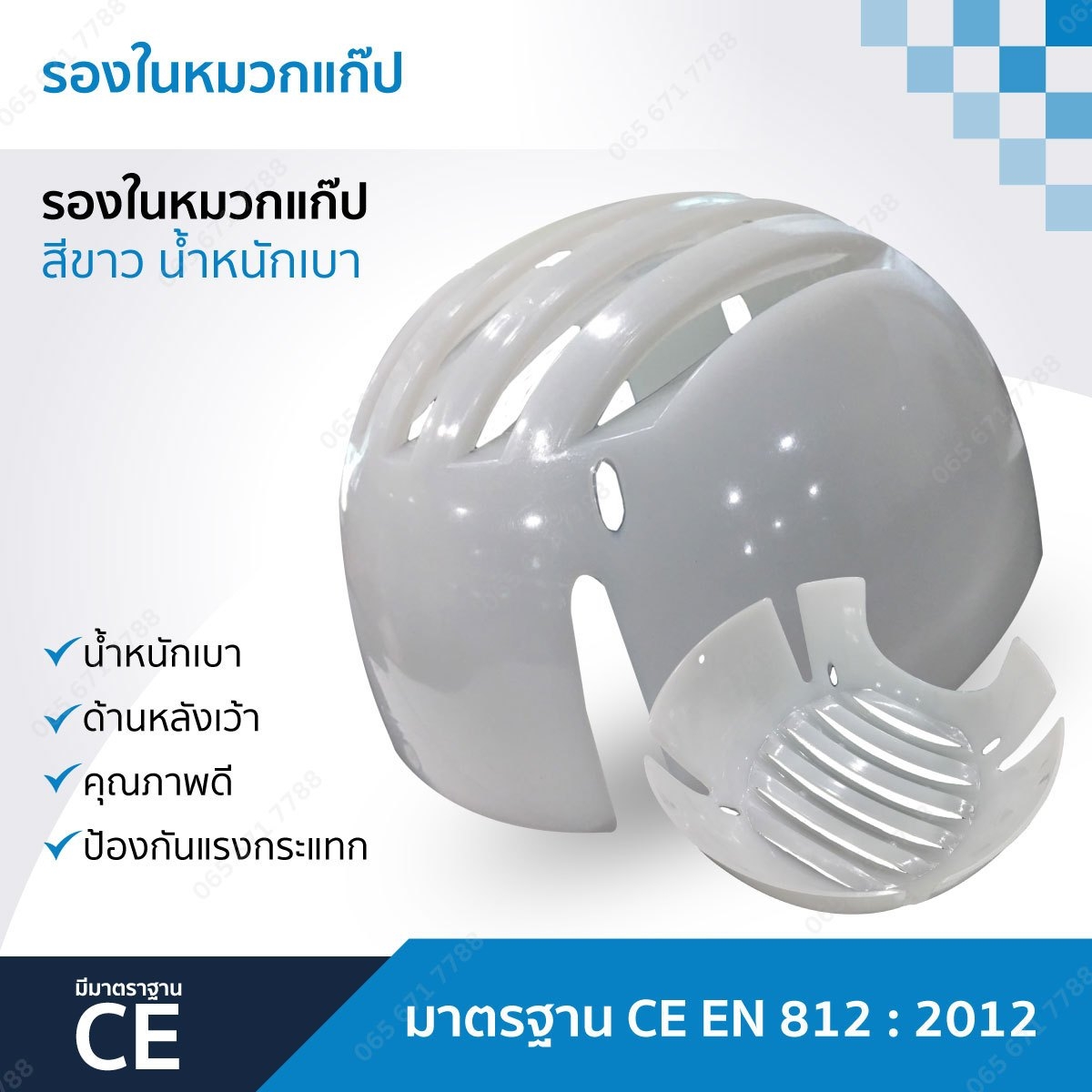 รองในหมวก รองในหมวกแก๊ป สีขาว