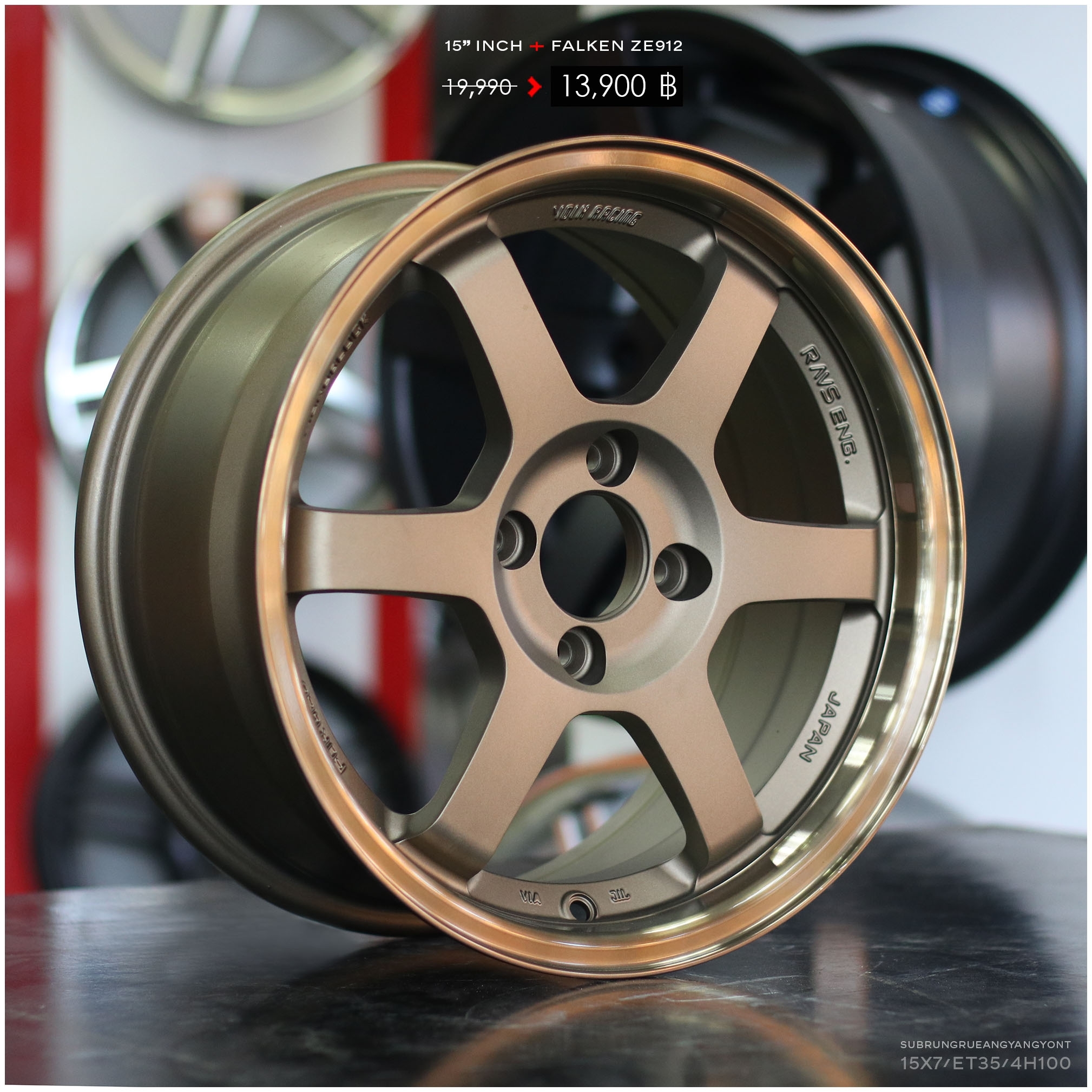 ล้อใหม่ขอบ15 พร้อมยาง FALKEN ชุด 13900 ปกติ 21000