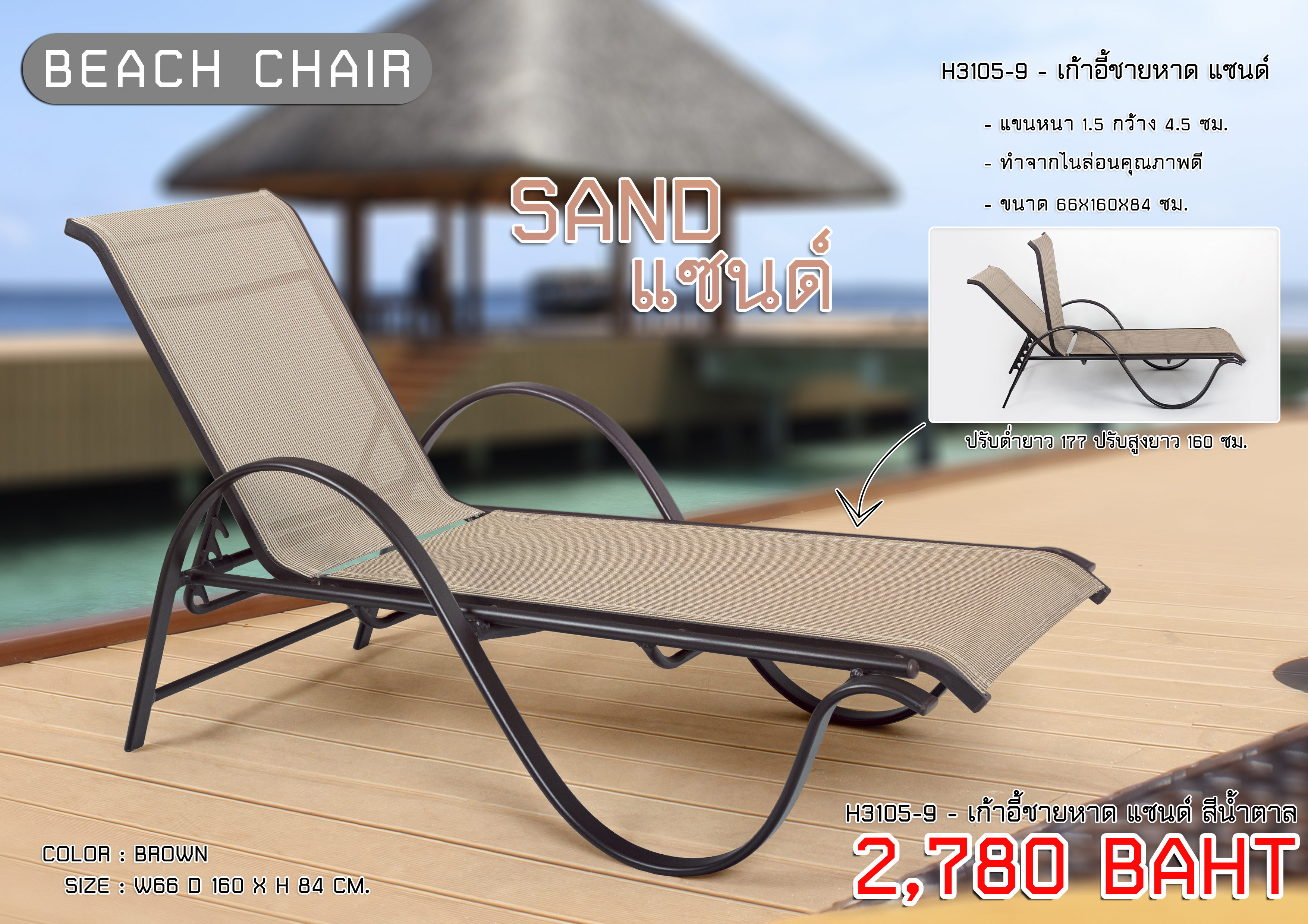 เก้าอี้ชายหาด แซนด์