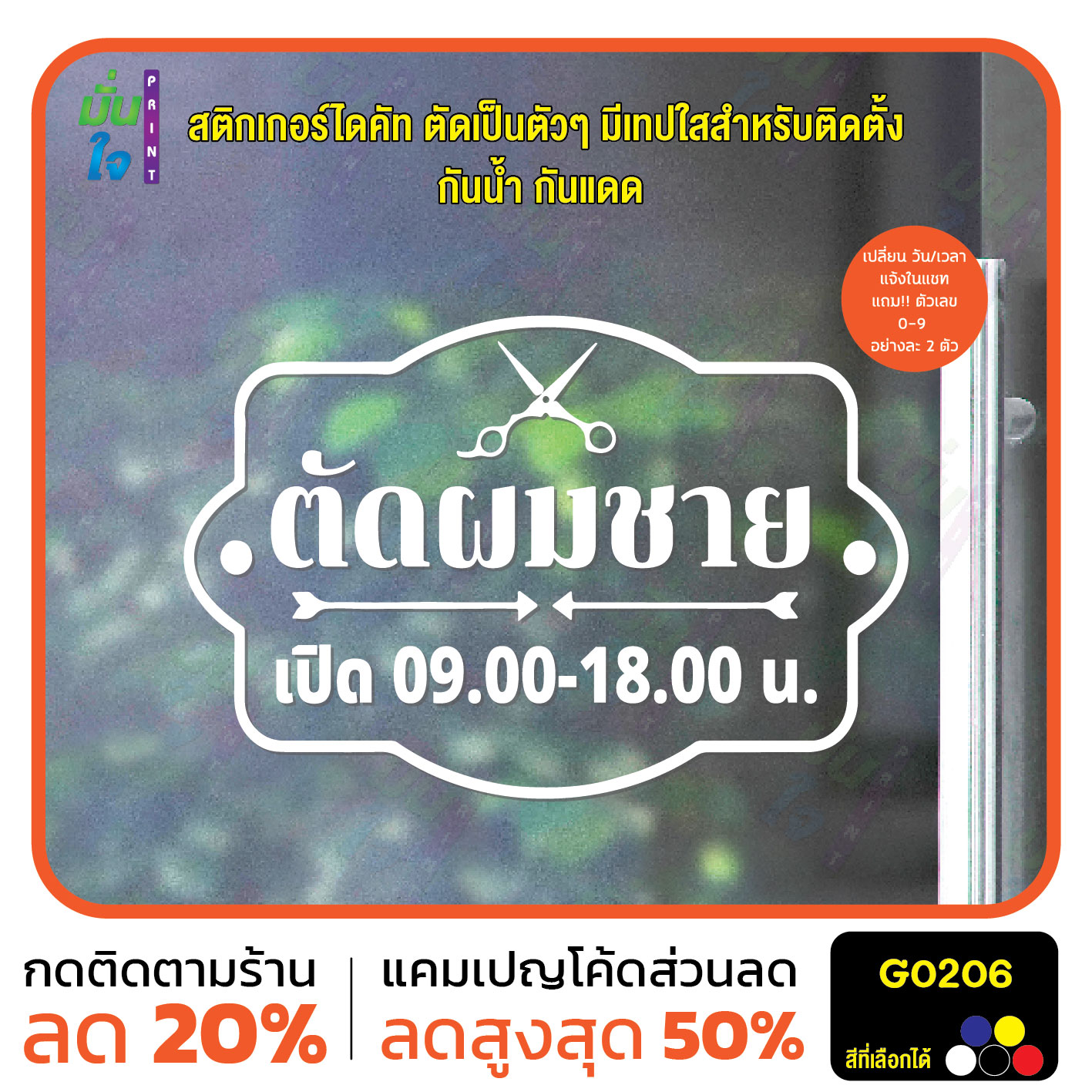 สติ๊กเกอร์ติดกระจก สติกเกอร์ร้านตัดผมชาย เวลา เปิด-ปิด ร้าน มีเลขสำรองให้เปลี่ยนเวลา สติกเกอร์ไดคัท G0206