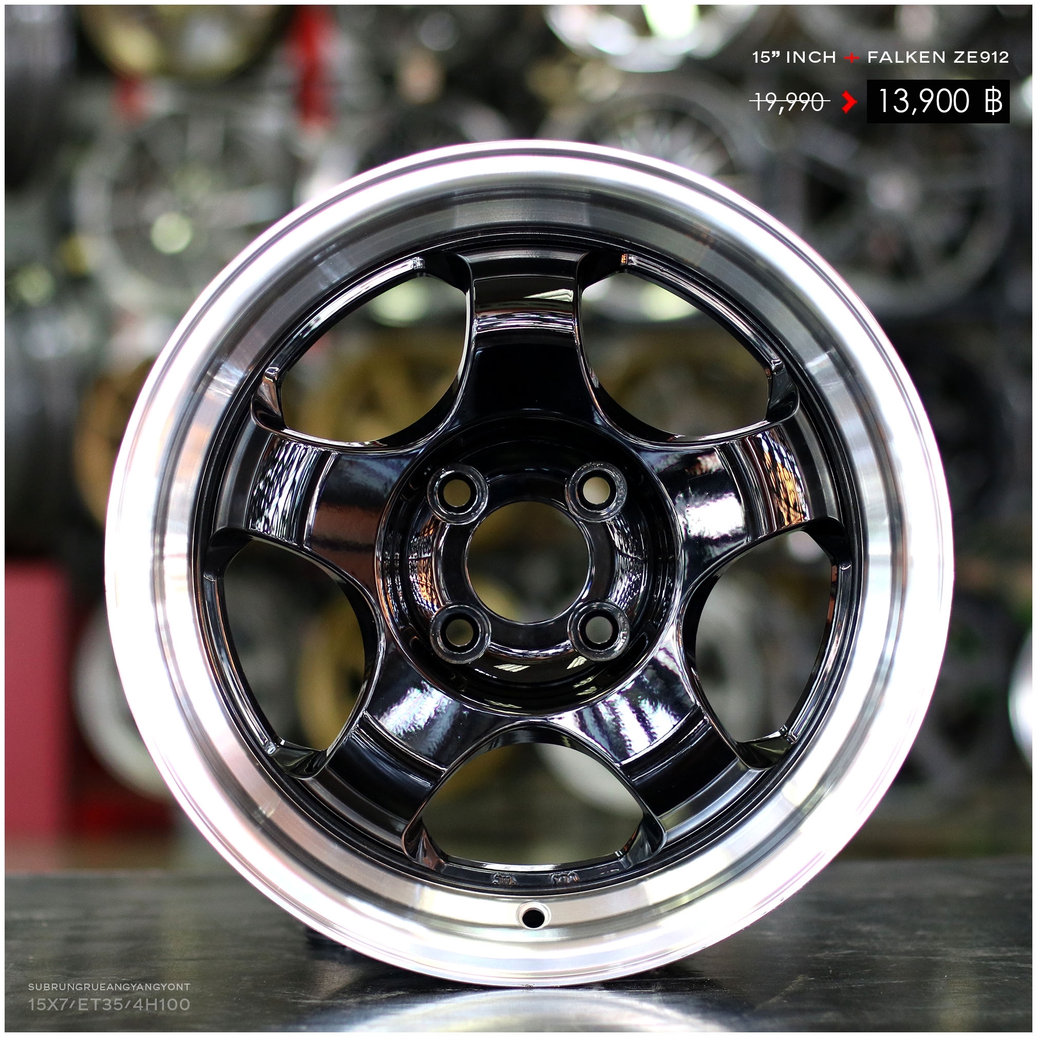 ล้อใหม่ขอบ15 พร้อมยาง FALKEN ชุด 13900 ปกติ 21000