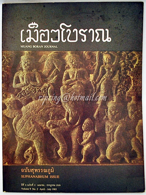 เมืองโบราณ ปีที่ 9 ฉบับที่ 2 เมษายน - กรกฏาคม 2526