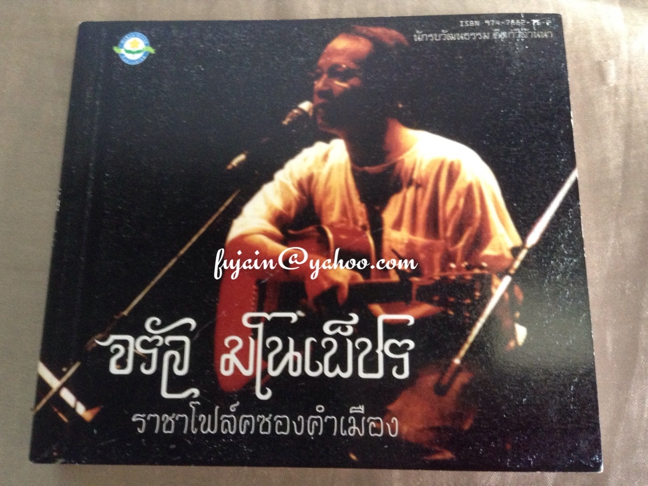 จรัล มโนเพ็ชร ราชาโฟล์คซองคำเมือง