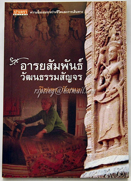 อารยสัมพันธ์ วัฒนธรรมสัญจร ปิยะพร กัญชนะ เขียน