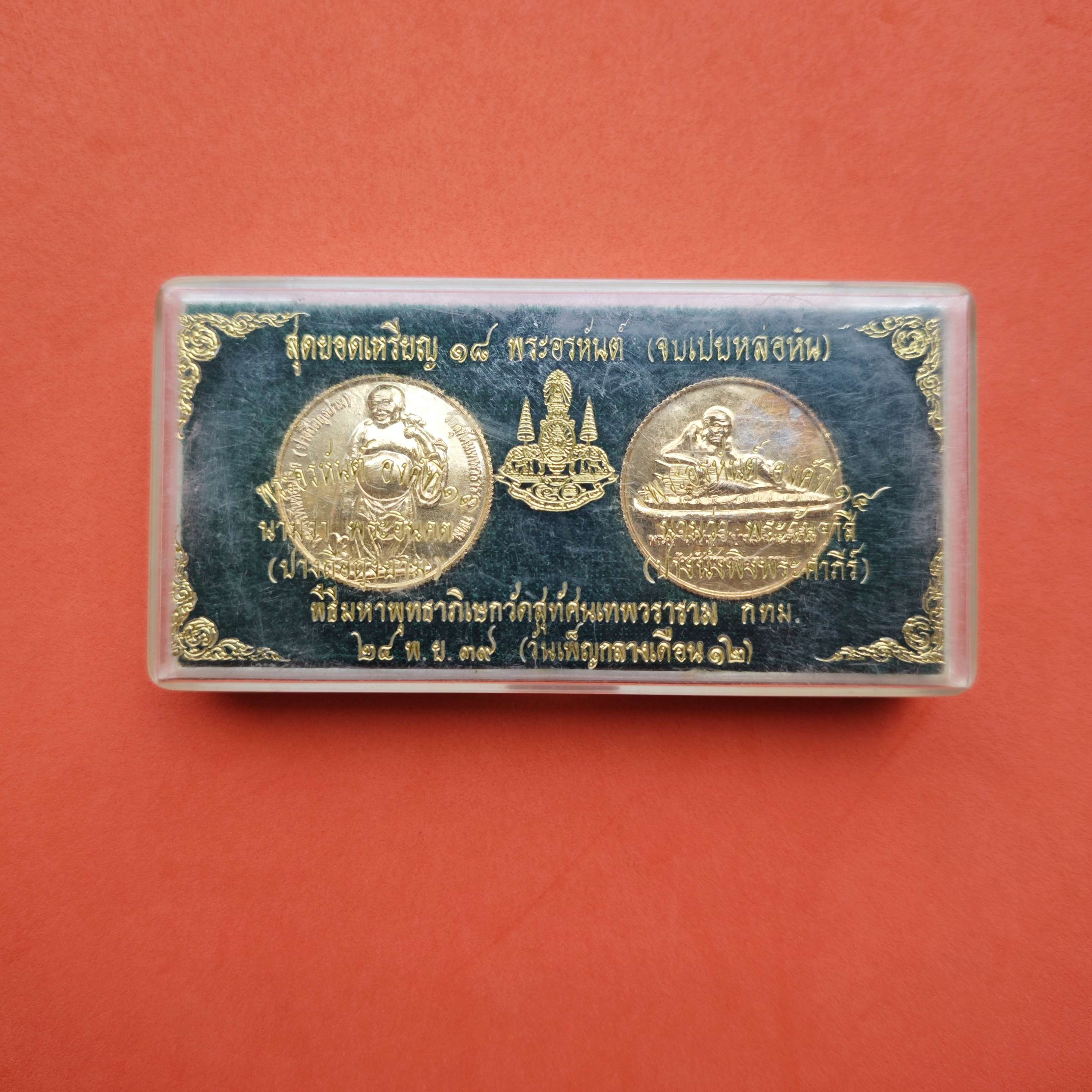 ชุด 2 เหรียญ เหรียญพระอรหันต์ พระอินคต ปางถือถุงย่าง - พระอรหันต์ วันจาสี ปางนั่งพิงพระคัมภีร์ วัดสุทัศนเทพวราราม ฉลองปีกาญจนาภิเษก 2539 เนื้อกะไหล่ทอง ขนาด 3 เซน พร้อมกล่อง