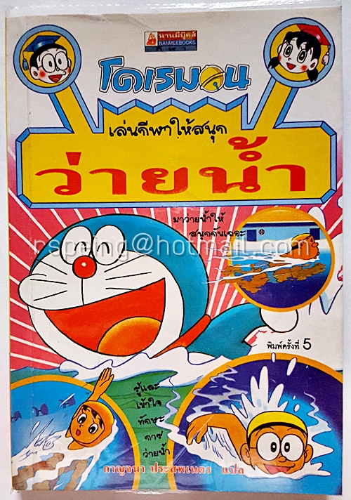 โดเรมอน เล่นกีฬาให้สนุก : ว่ายน้ำ