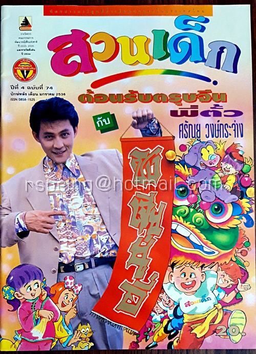 สวนเด็ก ปีที่ 4 ฉบับที่ 74 ปักษ์หลัง เดือนมกราคม 2536