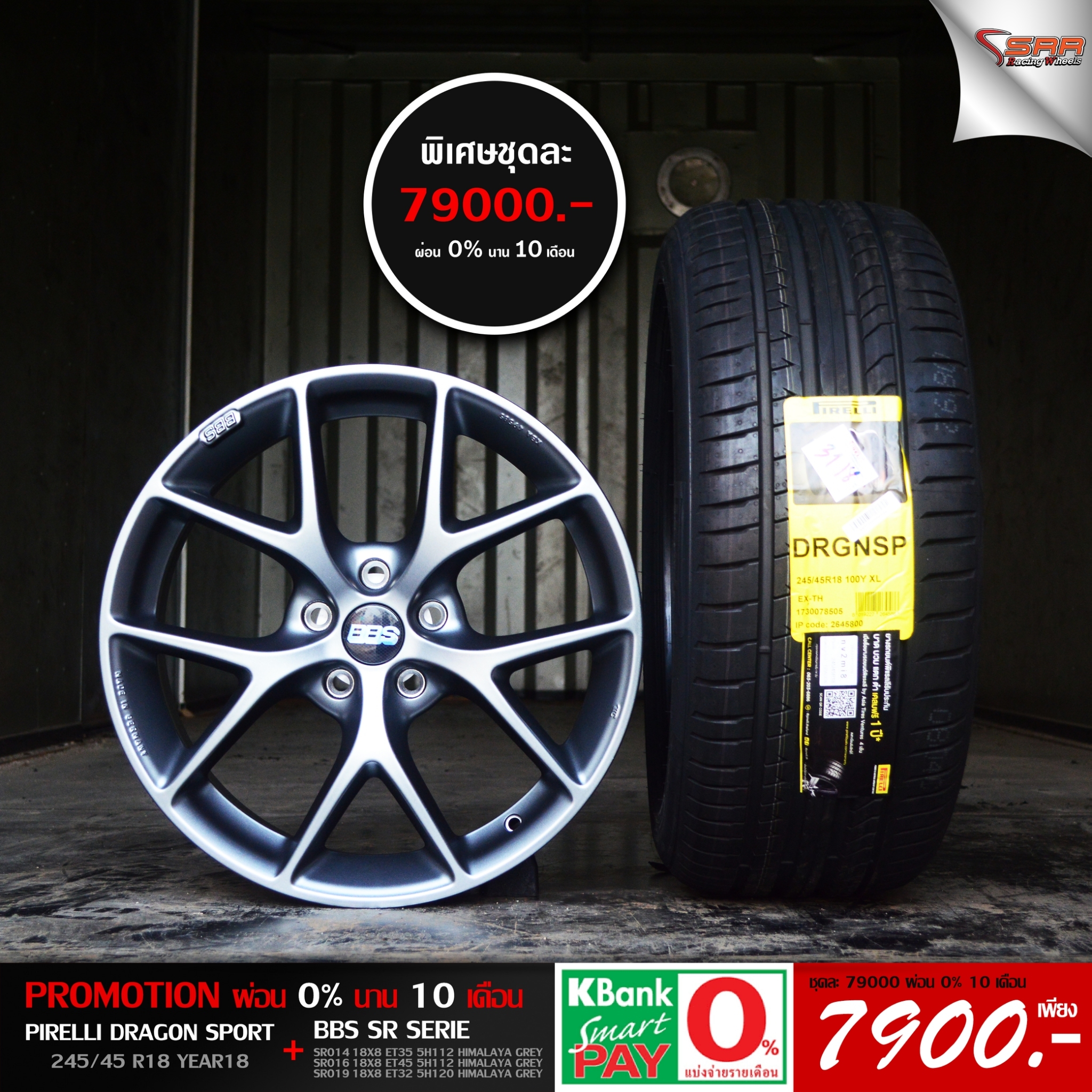 ล้อแท้ BBS SR ขอบ18 ผ่อนแค่เดือน 7900
