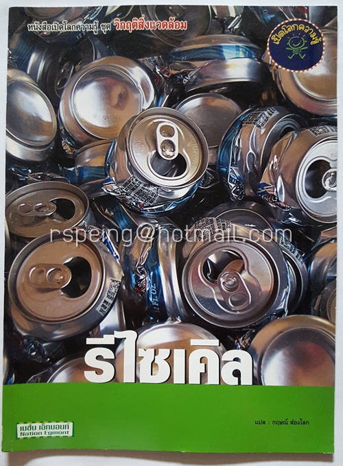 หนังสือเปิดโลกความรู้ ชุด วิกฤติสิ่งแวดล้อม : รีไซเคิล
