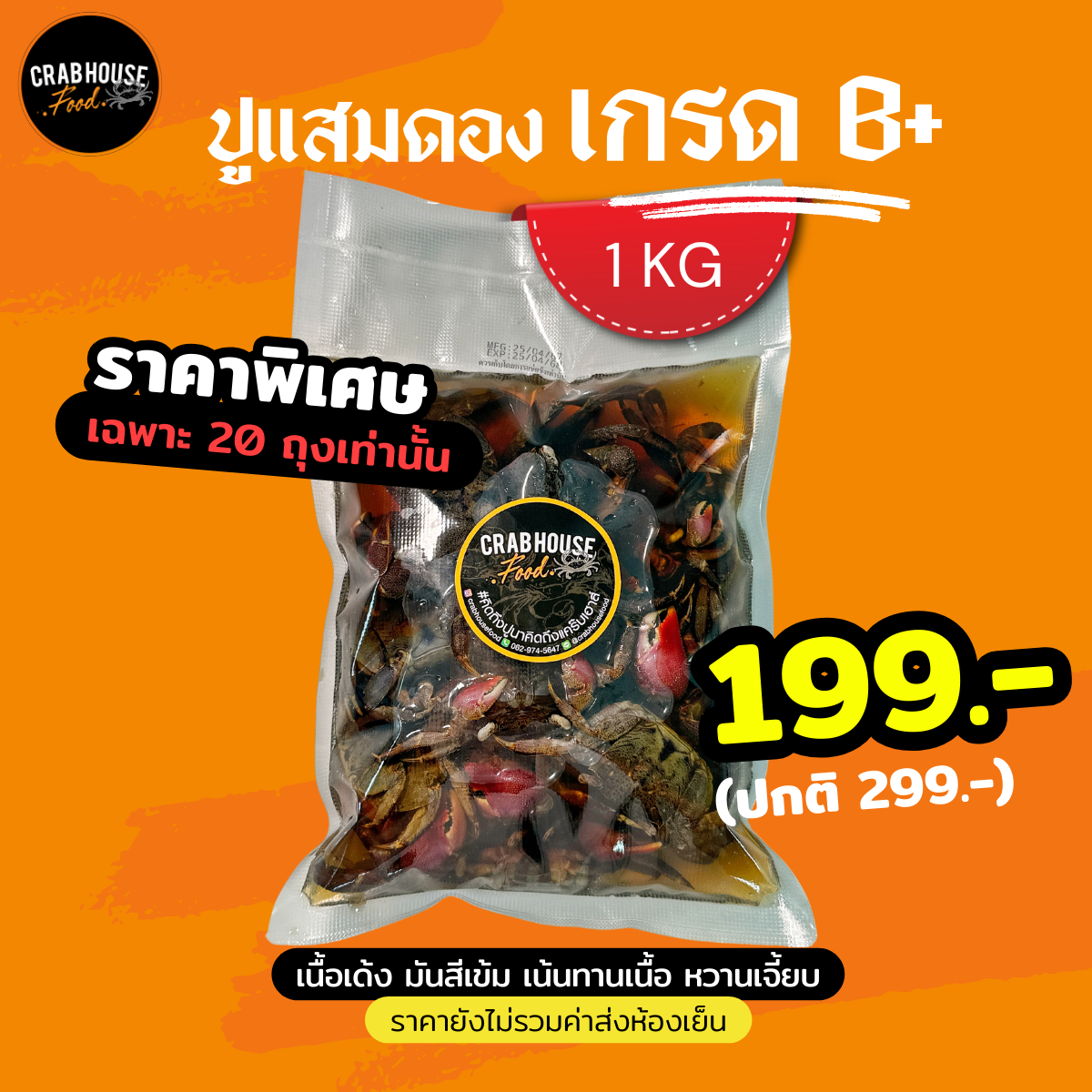ปูแสมเกรดทั่วไป (ชายน้อย)