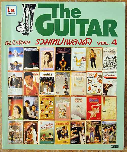The Guitar Vol.4 ฉบับพิเศษ รวมเทปเพลงดัง