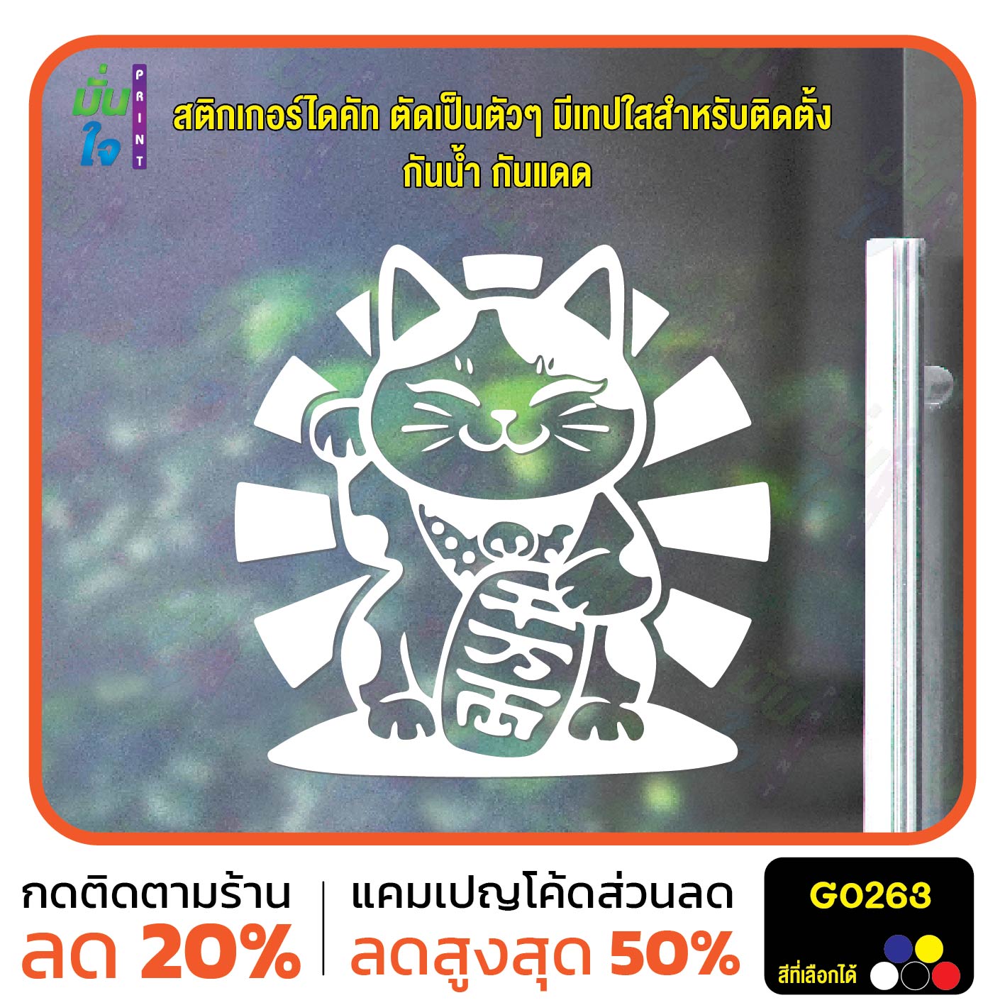 สติ๊กเกอร์ติดกระจก lucky cat สติกเกอร์แมวนำโชค แมวโชคดี สติกเกอร์แต่งร้าน สติกเกอร์ไดคัท สติ๊กเกอร์ G0263
