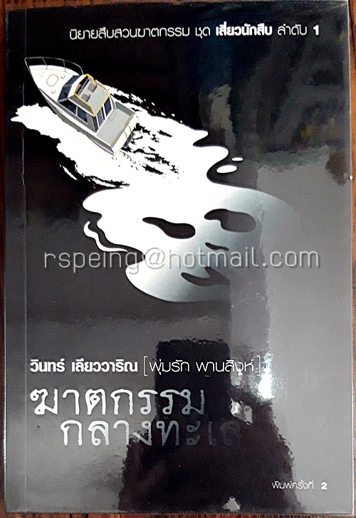 พุ่มรัก พานสิงห์ ฆาตกรรมกลางทะเล