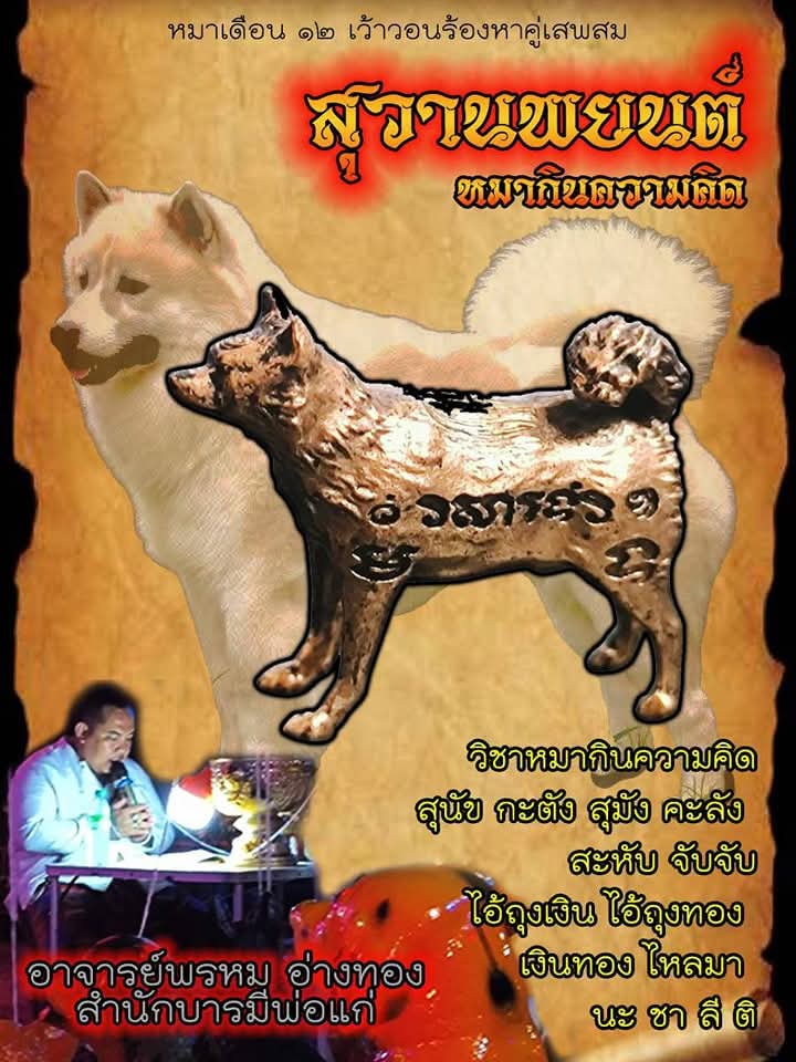 สุวานพยนต์ หมากินความคิด ปลุกเสกโดย อาจารย์พรหม อ่างทอง