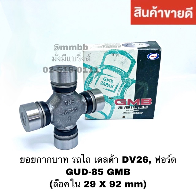GUD 85 GMB ยอยกากบาท รถไถ เดลต้า DV26,ฟอร์ด Ford ล๊อคใน 29X92 mm