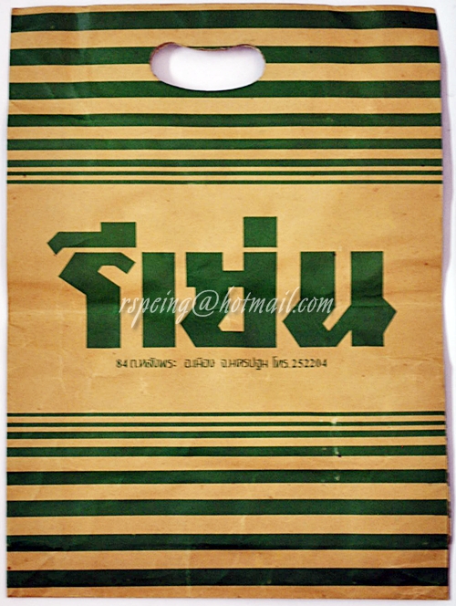 ถุงกระดาษโบราณ